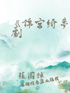 《锦宫绮梦》短剧