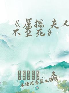 《厉总 夫人罪不至死》