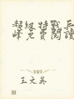 超级特战兵王张峰免费阅读笔趣阁