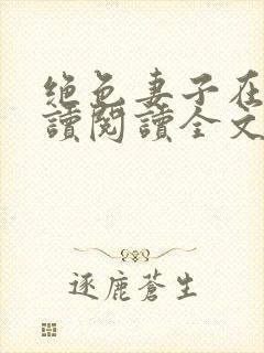 绝色妻子在线阅读阅读全文