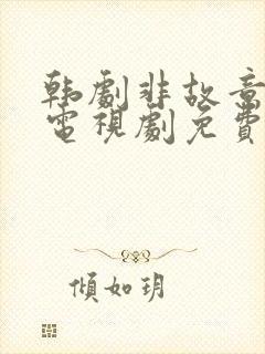 韩剧非故意恋爱电视剧免费观看全集