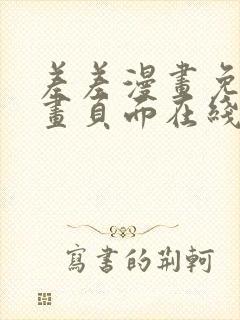 差差漫画免费漫画页面在线看漫画免费弹窗