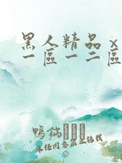 黑人精品ⅹxx一区一二区