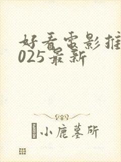 好看电影推荐2025最新