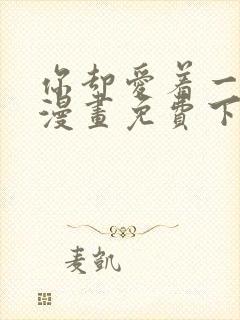 你却爱着一个他漫画免费下载