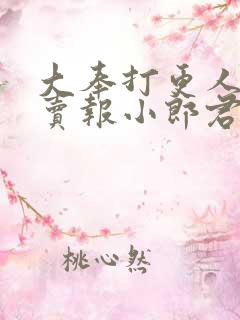 大奉打更人by卖报小郎君