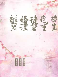 离婚后我带着女儿涅磐重生短剧