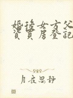 婚后女方父母出资买房登记在女方名下