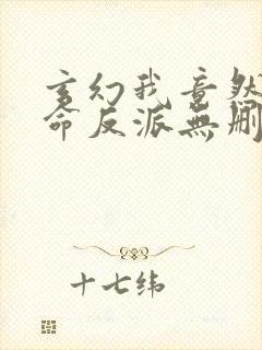 玄幻我竟然是天命反派无删减全部章节