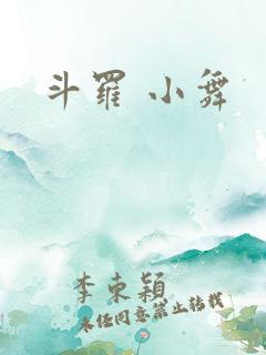 斗罗 小舞
