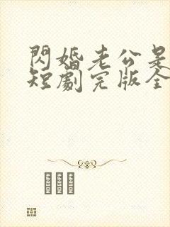 闪婚老公是富豪短剧完版全集