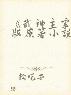 《武神主宰》正版原著小说