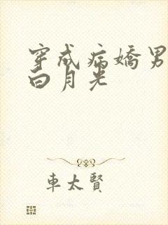 穿成病娇男主的白月光