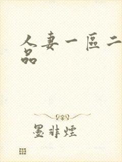 人妻一区二区精品