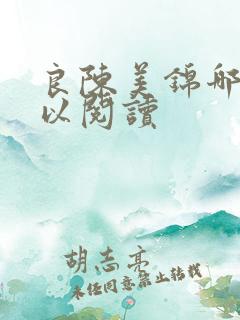 良陈美锦哪里可以阅读