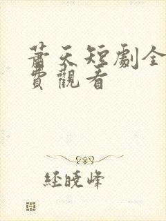 萧天短剧全集免费观看