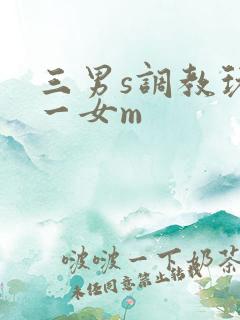 三男s调教玩弄一女m