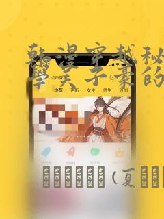 韩漫穿越秘密教学吴子豪的小说：结局+番外