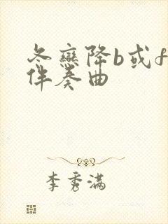 冬恋降b或f调伴奏曲