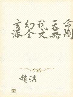 玄幻我天命大反派全文无删减