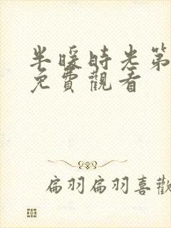 半暖时光第十集免费观看