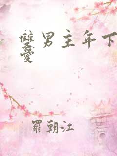 双男主年下强制爱