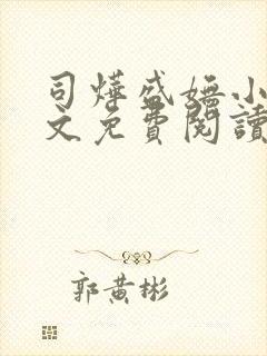 司烨盛妩小说全文免费阅读