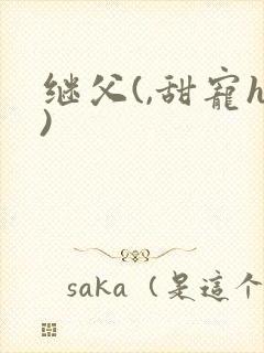 继父(,甜宠h)