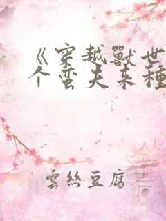 《穿越兽世:撩个蛮夫来种田》