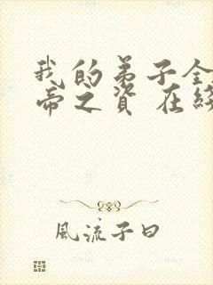 我的弟子全是大帝之资 在线阅读