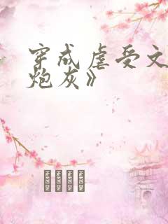 穿成虐受文里的炮灰》