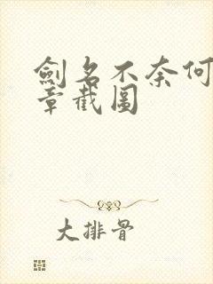 剑名不奈何62章截图