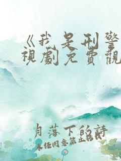 《我是刑警》电视剧免费观看