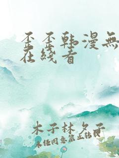 歪歪韩漫无删减在线看