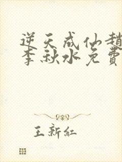 逆天成仙赵飞扬李秋水免费阅读