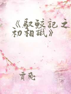 《驭鲛记之与君初相识》