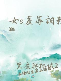女s羞辱调教女m