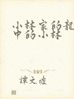 小林家的龙女仆中的小林