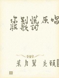 你别慌原唱完整版歌词