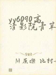 yy6090高清影院青苹果