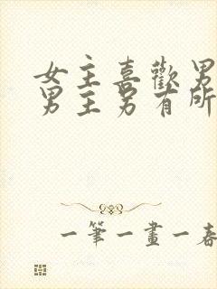 女主喜欢男主但男主另有所爱