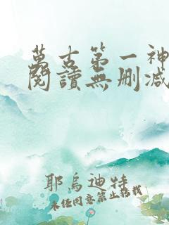 万古第一神全文阅读无删减