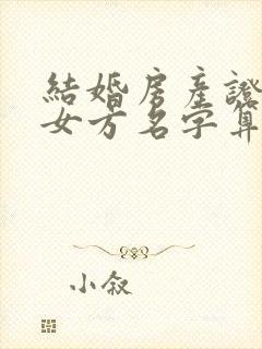 结婚房产证上加女方名字算共同财产吗