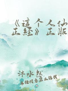 《这个人仙太过正经》正版小说