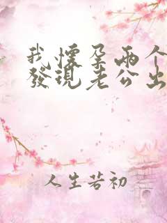 我怀孕两个月了发现老公出轨