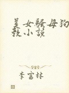 美女骚母狗被调教小说