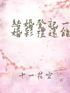 结婚登记一年离婚彩礼还能退吗?