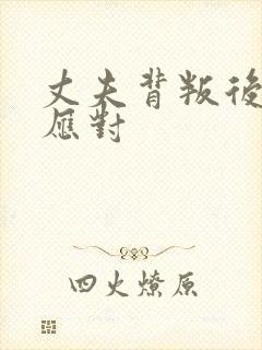 丈夫背叛后如何应对