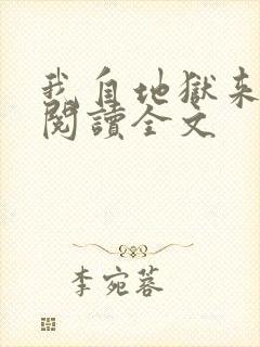 我自地狱来免费阅读全文