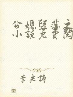 公媳堕落之青龙小说免费阅读